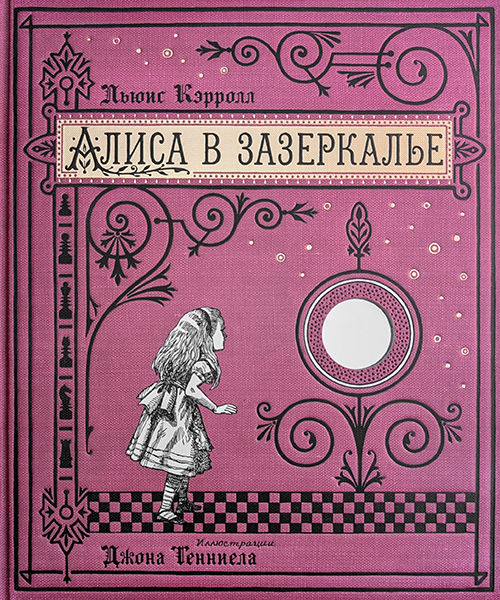 Алиса в Зазеркалье - John Tenniel, Irina Loseva