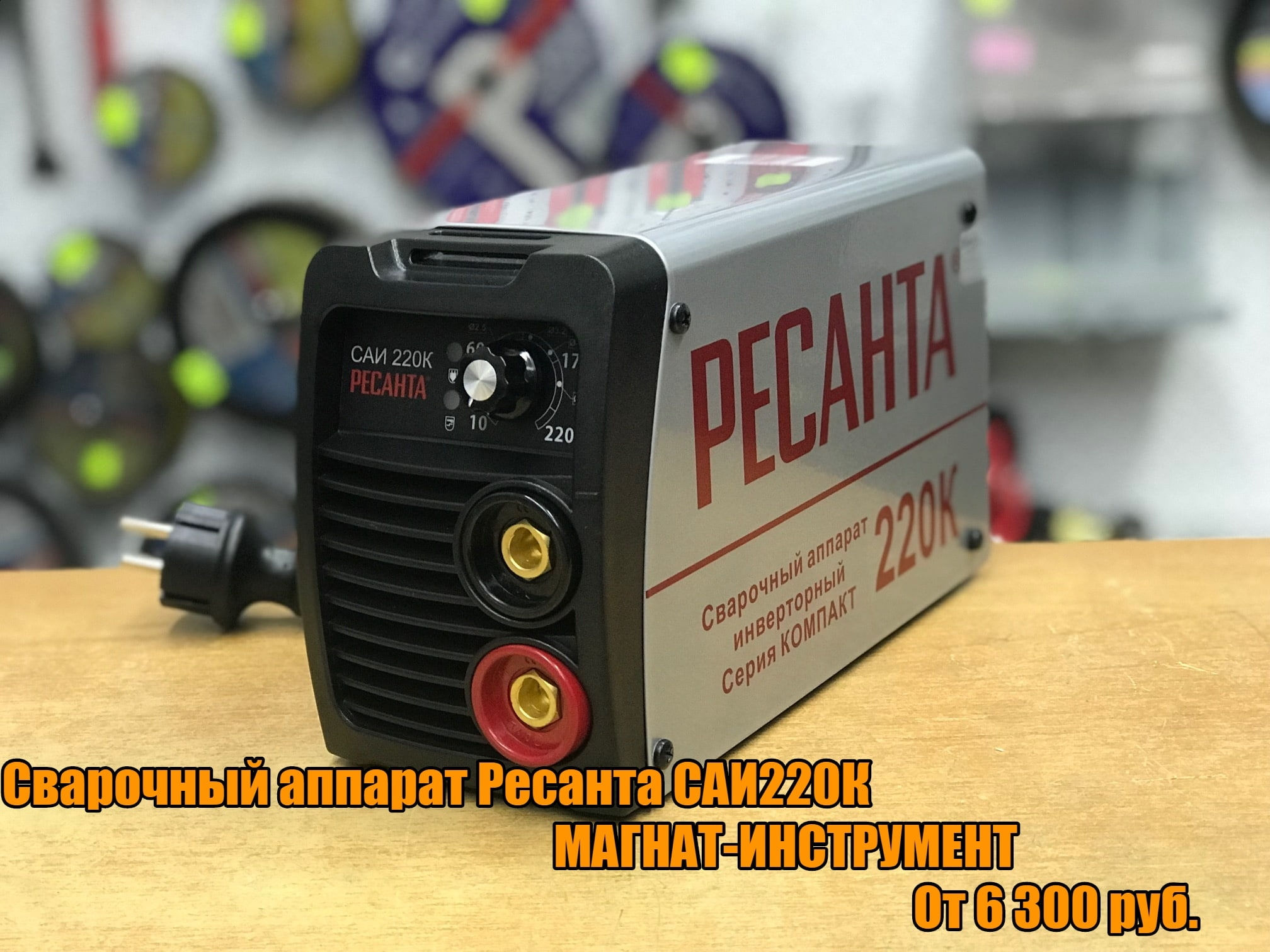 Сварочный аппарат Ресанта САИ220К