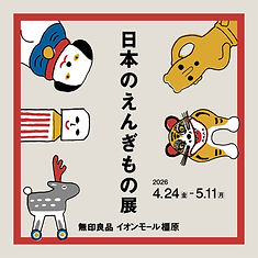 日本のえんぎもの展_正方形.jpg