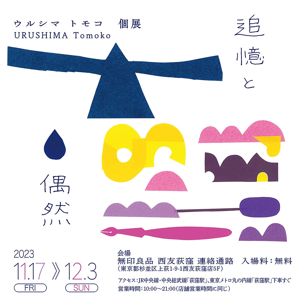 ウルシマトモコ個展