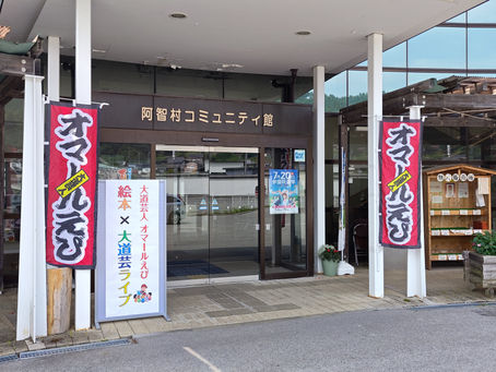 阿智村図書館で絵本✕大道芸