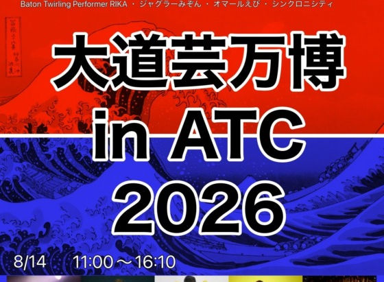 大道芸万博2026に出演しました