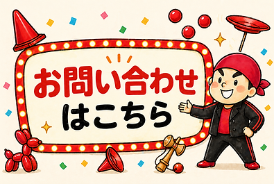 お問い合わせはこちら