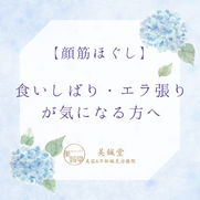 【顔筋ほぐし】食いしばり・エラ張りが気になる方へ