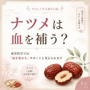 ナツメは「血を補う」だけではない？東洋医学から見るナツメの働き