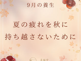 9月の養生|夏の疲れを秋に持ち越さないために