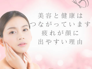 美容と健康はつながっています|疲れが顔に出やすい理由