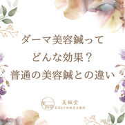 ダーマ美容鍼ってどんな効果？普通の美容鍼との違い