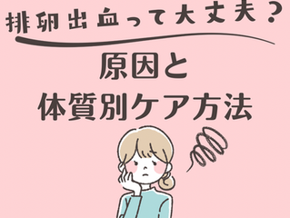 排卵出血って大丈夫?原因と体質別ケア方法