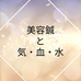 美容鍼で整える「気・血・水」:肌が本来持つ力を引き出す東洋医学のケア