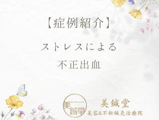 【症例紹介】ストレスによる不正出血（40代女性）｜東洋医学的アプローチ