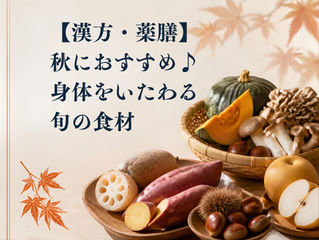【漢方・薬膳】秋におすすめ♪身体をいたわる旬の食材