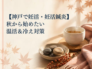 【神戸で妊活・妊活鍼灸】秋から始めたい温活&冷え対策