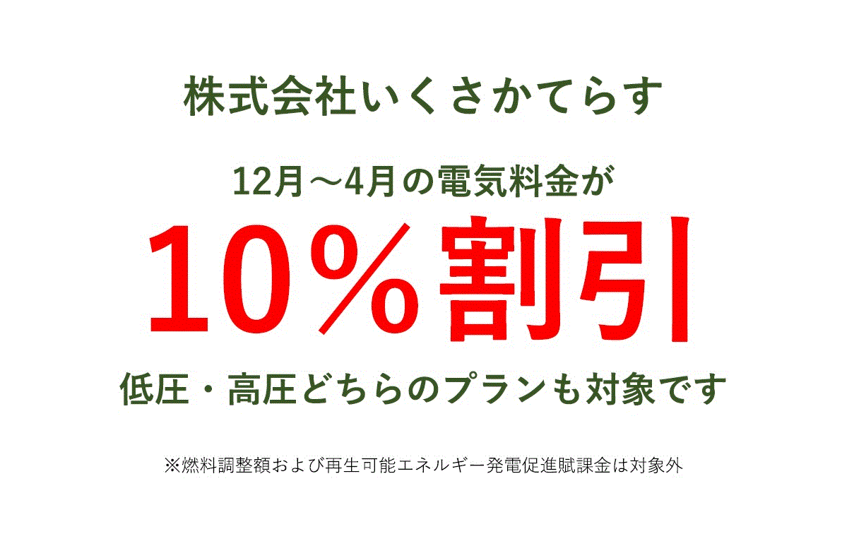 期間限定10％値引き