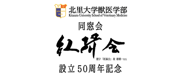 北里大学校歌「生命の北辰」－北里大学獣医学部同窓会紅緑会設立５０周年記念.png