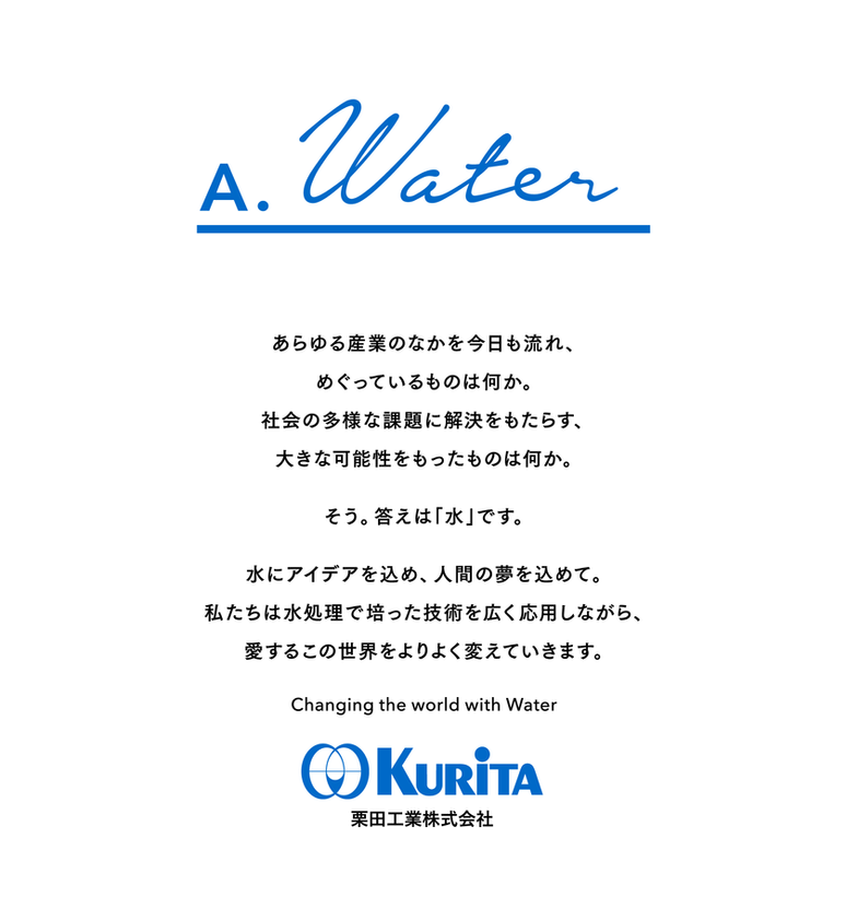 栗田工業株式会社 2016-2020 | 株式会社スコップ | SCOP inc.