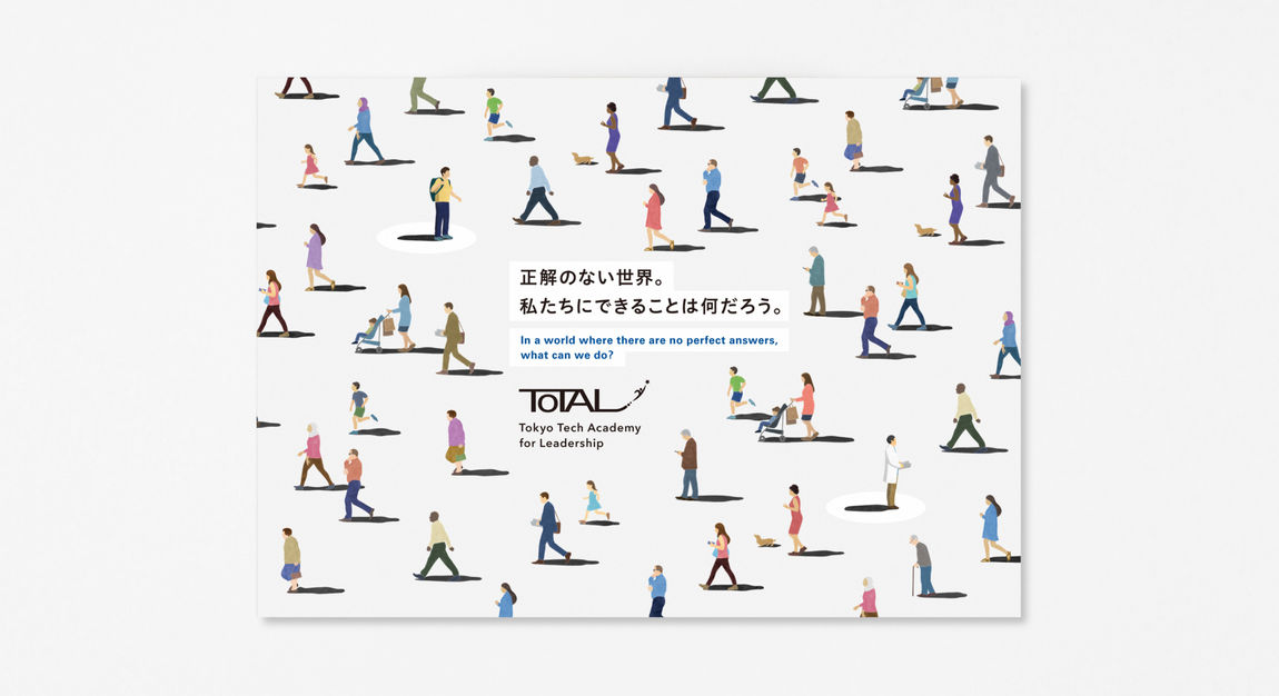 東京工業大学リーダーシップ教育院パンフレット