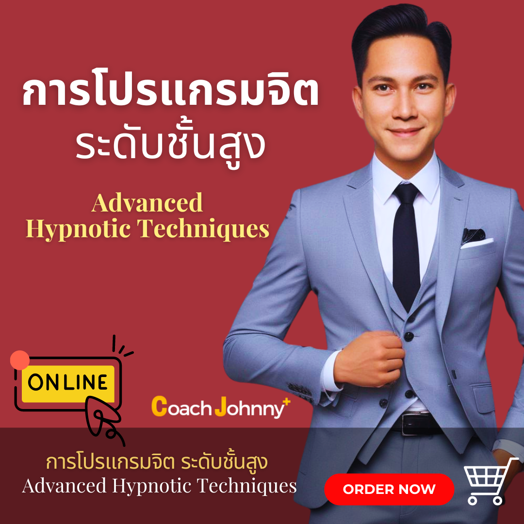 หลักสูตร การโปรแกรมจิต ระดับชั้นสูง