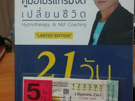 "ซื้อล๊อตเตอรี่แล้วเอามาสอดไว้ในหนังสือครู บอกว่าถูกรางวัลล๊อตเตอรี่ทุกรางวัลของงวดนี้ และแล้วง