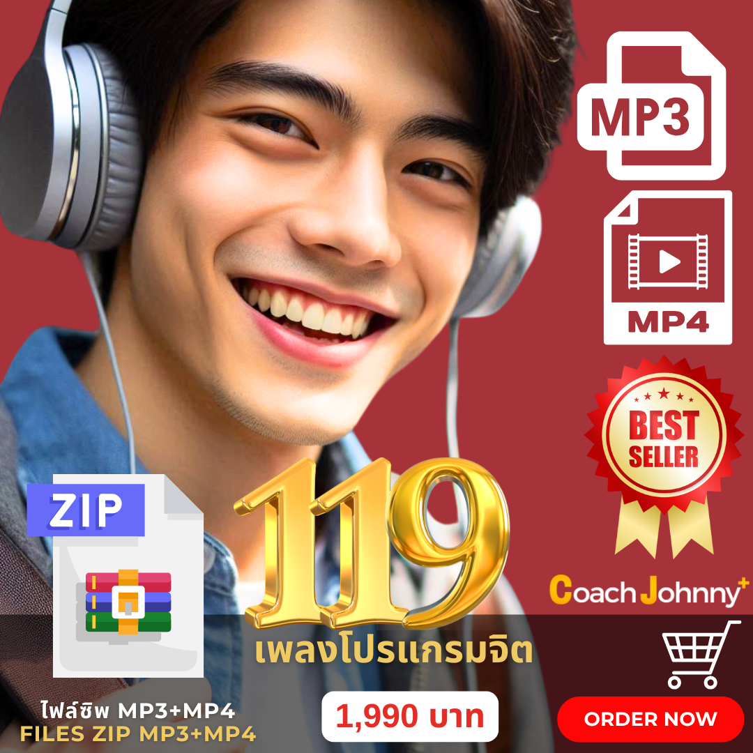 ไฟล์ Zip เพลงโปรแกรมจิต MP3, MP4 | 119 เพลงโปรแกรมจิต ต้นฉบับ