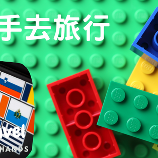 砌積木帶你遊世界