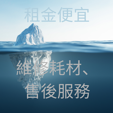 最近我有個感觸,那就是真的不要輕視租影印機…