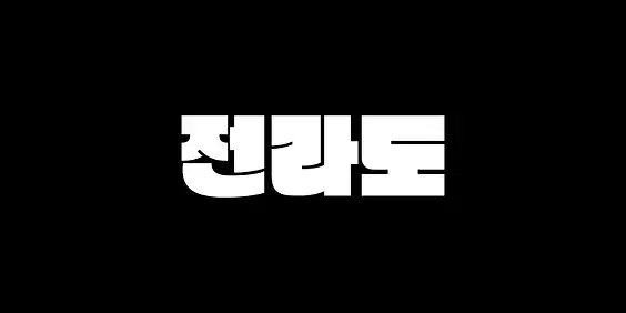 전라도