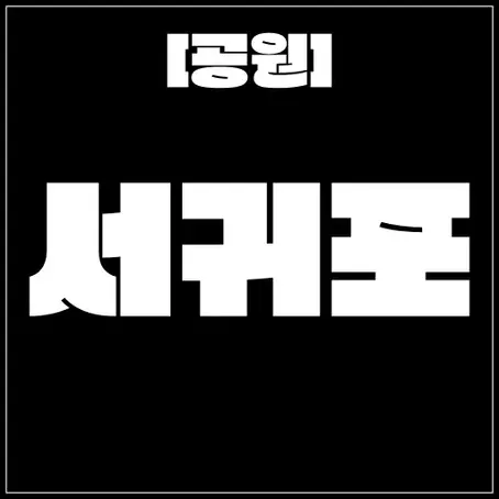서귀포 [공원] 서귀포시 / 제주도 20대 매니저 보유 / 혼혈 업체