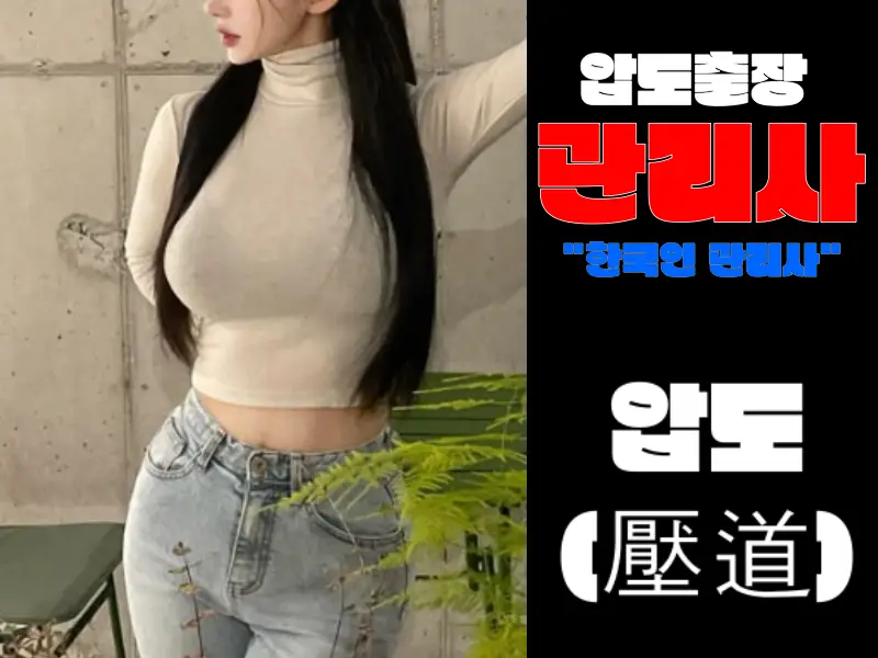 압도출장 스웨디시 전문 관리사