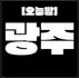 광주 [오늘밤] 상무지구 24시 서비스 & 단체 대 환영