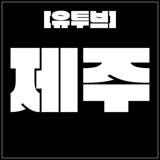 제주 [유투브] 제주도 최대 규모 / 20대 매니저 항시 대기