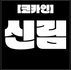 신림 [코카인] 20대 한국인 매니저 다수 보유