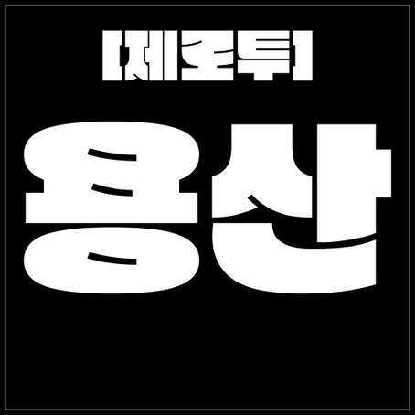 용산 [제로투] 용산구 오피 서비스 1등 업체
