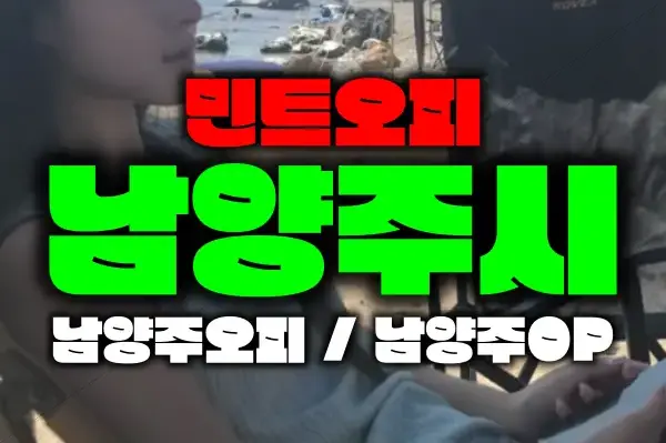 남양주오피-남양주OP-민트오피 2