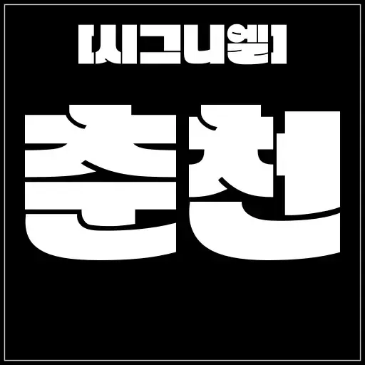 춘천 [시그니엘] 업계 1등 서비스 & 내상 ZERO / 20대 라인업