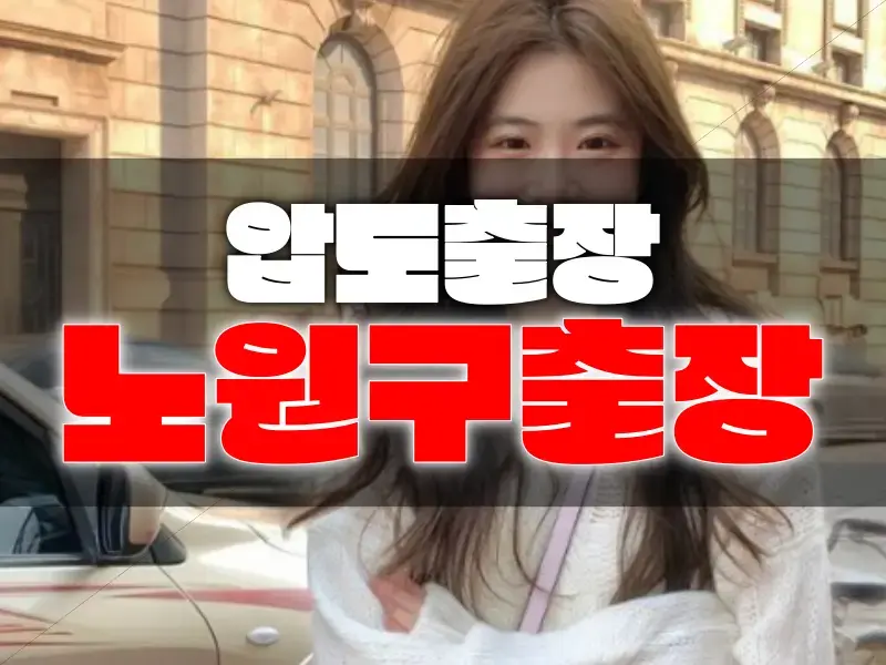 노원출장마사지-노원출장안마