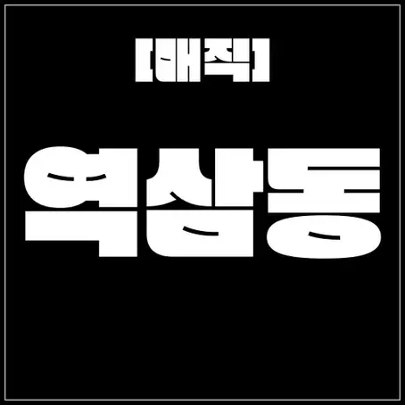 역삼동 [매직] 역삼역 위치 100% 실제 정보 안내
