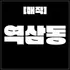 역삼동 [매직] 역삼역 위치 100% 실제 정보 안내