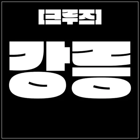 강릉 [크루즈] 강릉시 1등 오피 업체 / 20대 매니저 대기