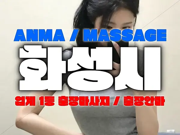 화성 동탄출장-화성 동탄출장마사지-동탄출장안마-압도출장