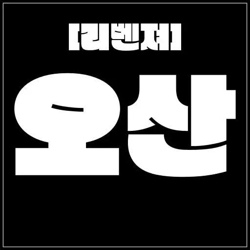 오산 [리벤져] 20대 여대생 OP 매니저 실제 정보