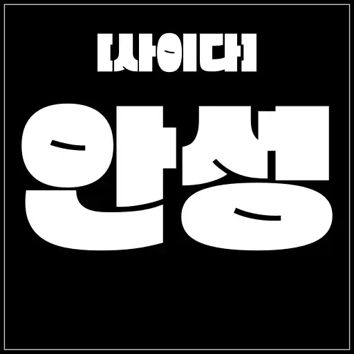 안성 [사이다] 4가지 이벤트 & 5가지 코스 제공