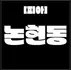 논현동 [피아] 강남구 1등 OP업체 & 10% 할인 제공
