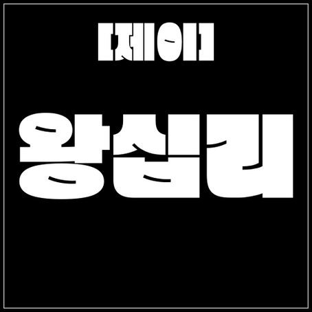 왕십리 [제이] 365일 24시 매니저 항시 모집 & 20대 대기