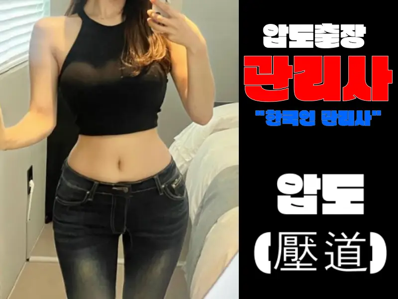 압도출장 지압 마사지 관사