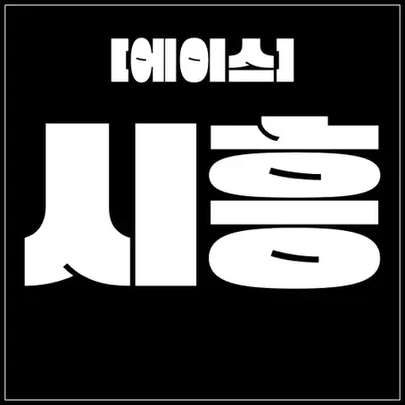 시흥 [에이스] 국내 최초 러시아 혼혈 매니저 신규 UP