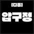 압구정 [디올] 압구정동 1등 서비스 & 20대 한국인