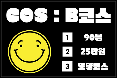 로얄마사지-코스안내-B코스