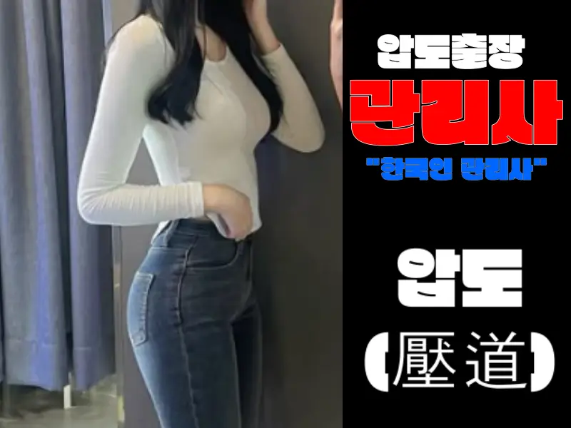 압도출장 아로마 마사지 전문 관리사