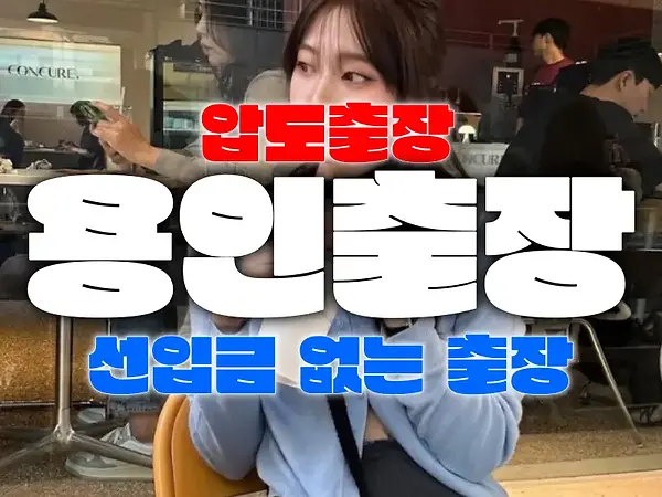 용인출장-용인마사지-용인안마-압도출장